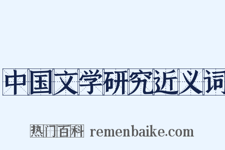 中国文学研究近义词是什么意思的图片